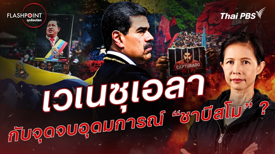 เวเนซุเอลา กับจุดจบอุดมการณ์ “ชาบีสโม” ?