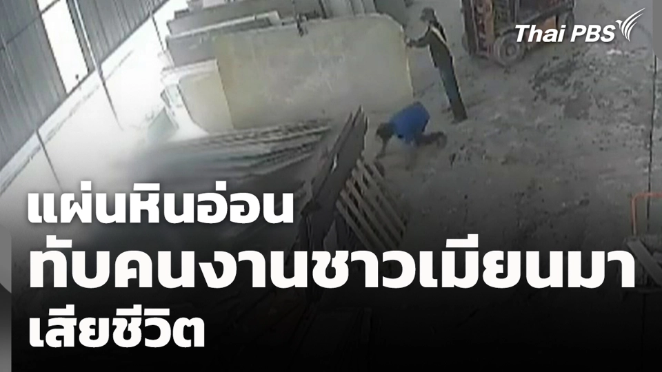 แผ่นหินอ่อน ทับคนงานชาวเมียนมา เสียชีวิต