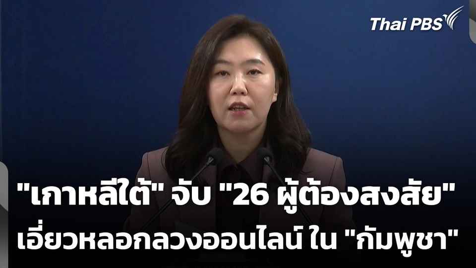 "เกาหลีใต้" จับ "26 ผู้ต้องสงสัย" เอี่ยวหลอกลวงออนไลน์ ในกัมพูชา