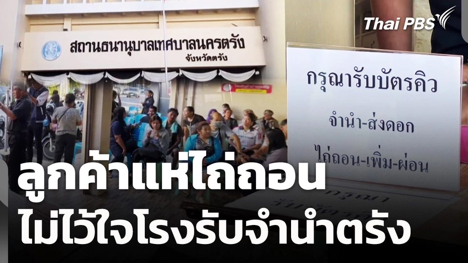 ลูกค้าแห่ไถ่ถอน ไม่ไว้ใจโรงรับจำนำตรัง