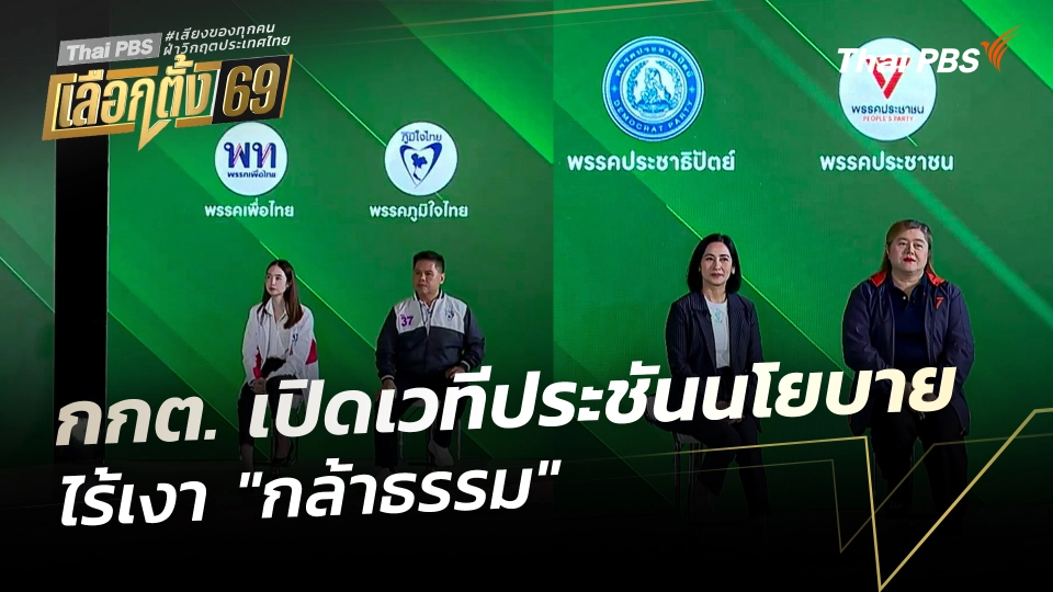 กกต. เปิดเวทีผู้แทนพรรคการเมืองประชันนโยบาย ไร้เงา "กล้าธรรม"​