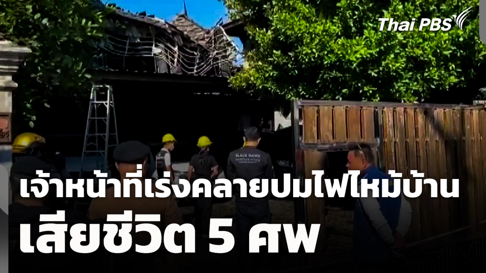 เจ้าหน้าที่เร่งคลายปมไฟไหม้บ้าน เสียชีวิต 5 ศพ