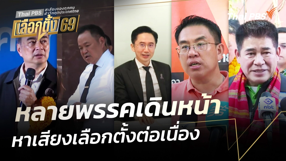 หลายพรรคเดินหน้า หาเสียงเลือกตั้งต่อเนื่อง
