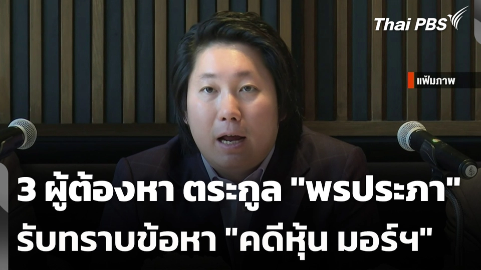 3 ผู้ต้องหา ตระกูล "พรประภา" รับทราบข้อหา "คดีหุ้น มอร์ฯ"