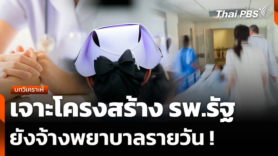 บทวิเคราะห์ : เจาะโครงสร้าง รพ.รัฐ ยังจ้างพยาบาลรายวัน !