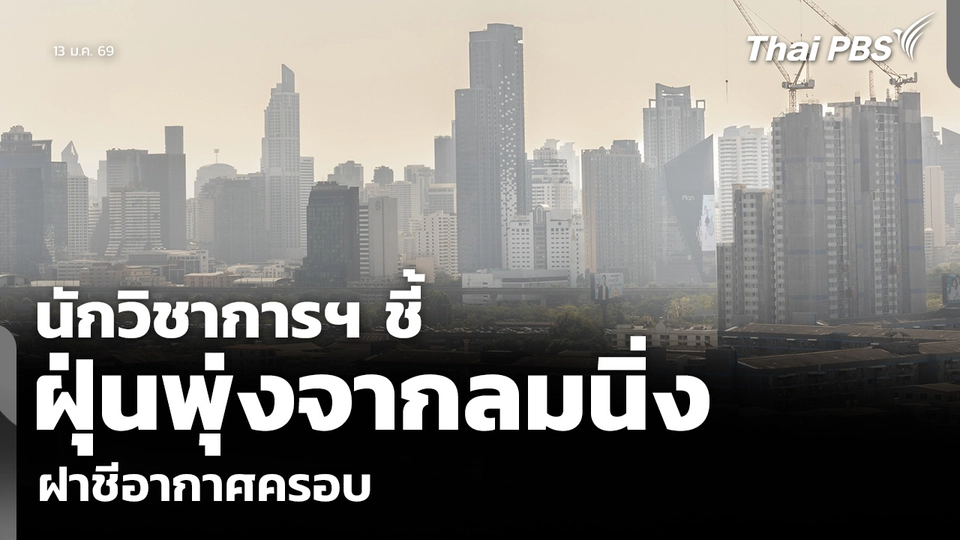 นักวิชาการฯ ชี้ ฝุ่นพุ่งจากลมนิ่ง-ฝาชีอากาศครอบ