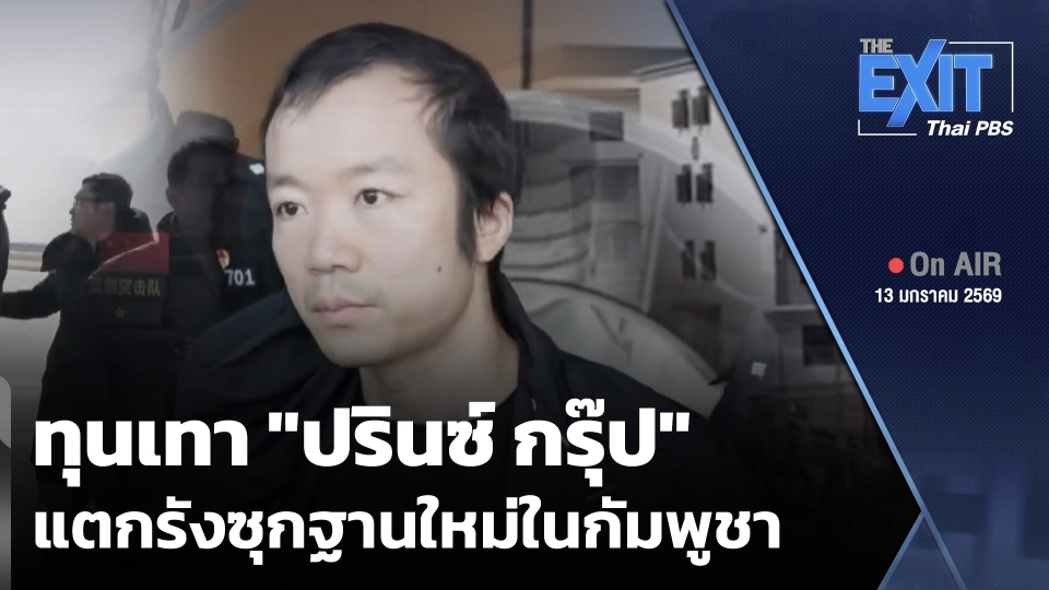 The EXIT : ทุนเทา "ปรินซ์ กรุ๊ป" แตกรังซุกฐานใหม่ในกัมพูชา