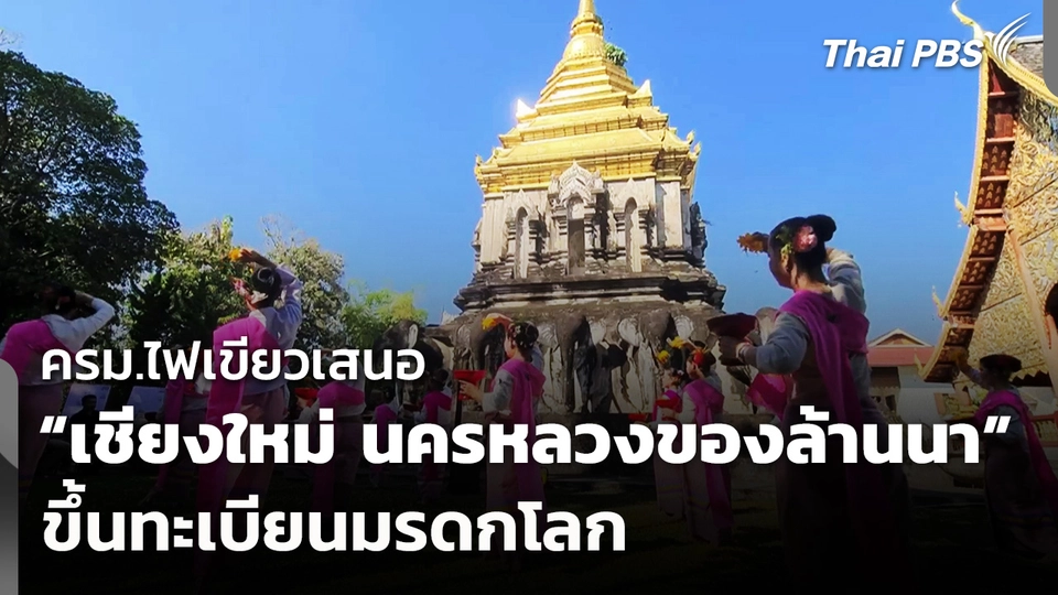 ครม.ไฟเขียว "เชียงใหม่ นครหลวงของล้านนา" ขึ้นทะเบียนมรดกโลก