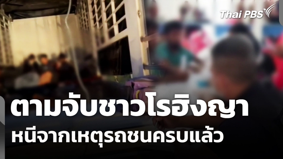 ตามจับชาวโรฮิงญาหลบหนีจากเหตุรถชนได้ครบแล้ว