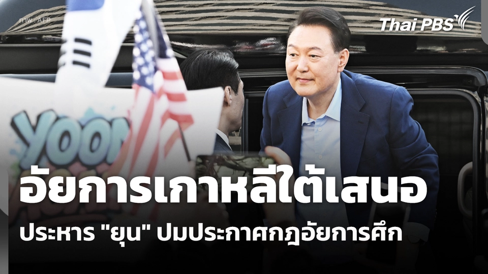 อัยการเกาหลีใต้เสนอประหาร "ยุน" ปมประกาศกฎอัยการศึก