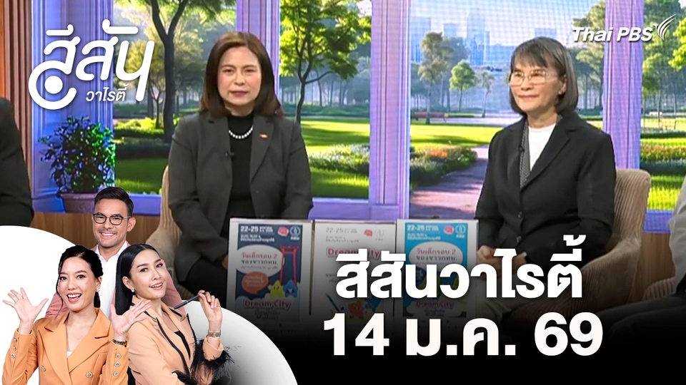 สีสันวาไรตี้ (14 ม.ค. 69)