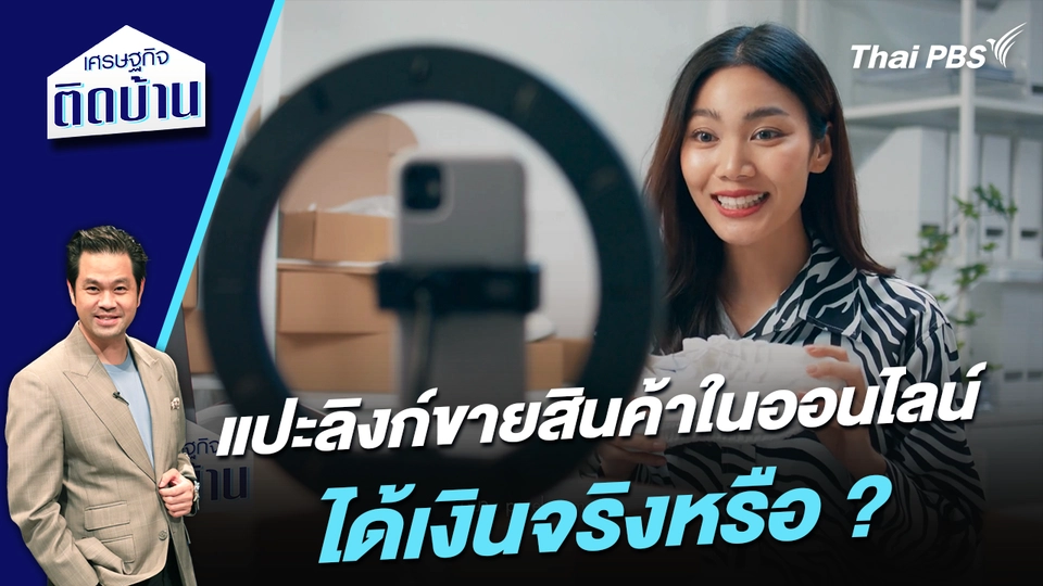 แปะลิงก์ขายสินค้าในออนไลน์ ได้เงินจริงหรือ ? 