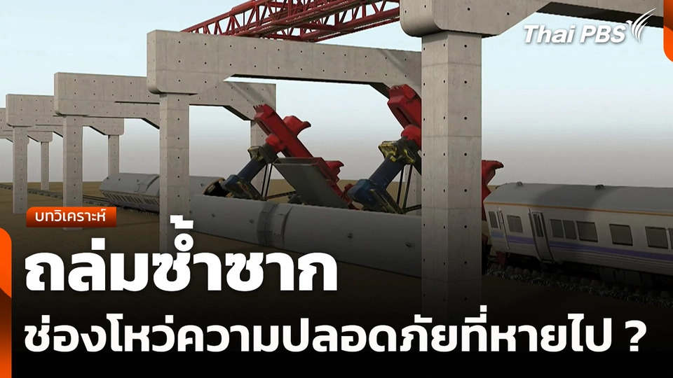 บทวิเคราะห์ : ถล่มซ้ำซากช่องโหว่ความปลอดภัยที่หายไป ?