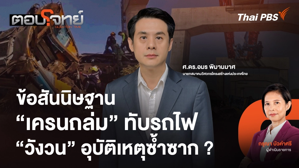 ข้อสันนิษฐาน "เครนถล่ม" ทับรถไฟ "วังวน" อุบัติเหตุซ้ำซาก ?