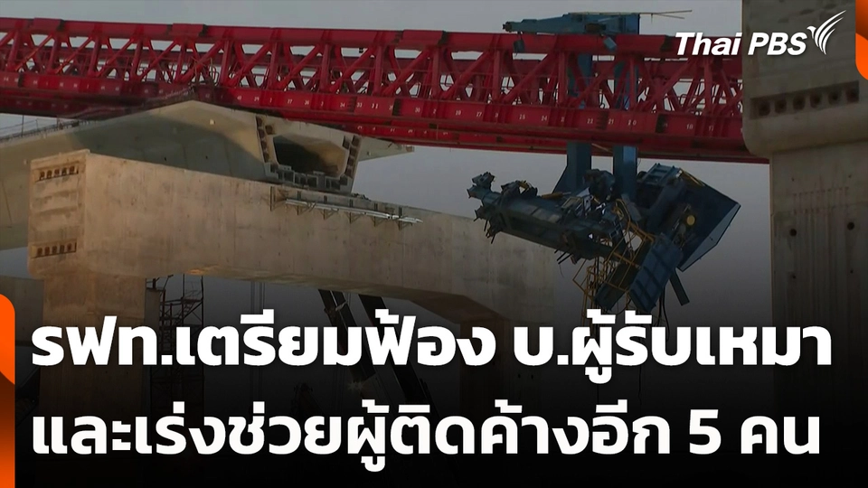 รฟท.เตรียมฟ้อง บ.ผู้รับเหมา และเร่งช่วยผู้ติดค้างอีก 5 คน