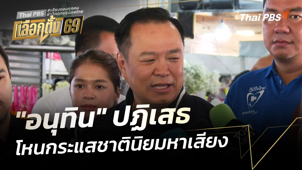 "อนุทิน" ปฏิเสธโหนกระแสชาตินิยมหาเสียง