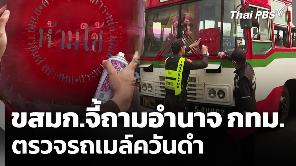 ขสมก.จี้ถามอำนาจ กทม.ตรวจรถเมล์ควันดำ
