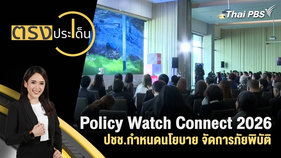 Policy Watch Connect 2026 ปชช.กำหนดนโยบาย จัดการภัยพิบัติ 