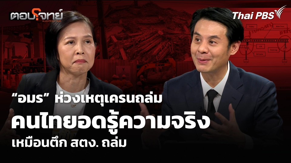 “อมร” ห่วงเหตุเครนถล่ม คนไทยอดรู้ความจริง เหมือนตึก สตง. ถล่ม