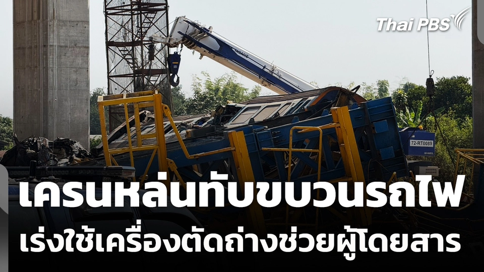 จนท.ใช้เครื่องตัดถ่างช่วยผู้โดยสารเหตุเครนหล่นทับขบวนรถไฟ
