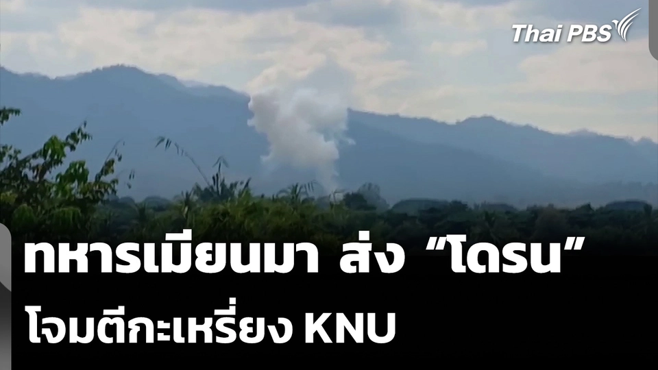 ทหารเมียนมา ส่ง “โดรน” โจมตีกะเหรี่ยง KNU