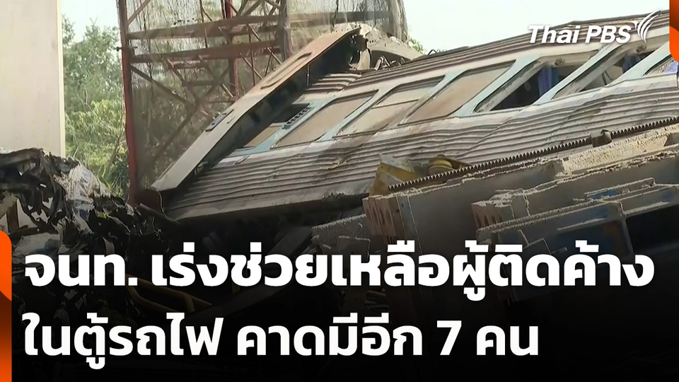 จนท. เร่งช่วยเหลือ ผู้ติดค้างในตู้รถไฟ คาดมีอีก 7 คน