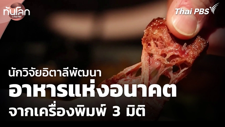 นักวิจัยอิตาลีพัฒนาอาหารแห่งอนาคตจากเครื่องพิมพ์ 3 มิติ