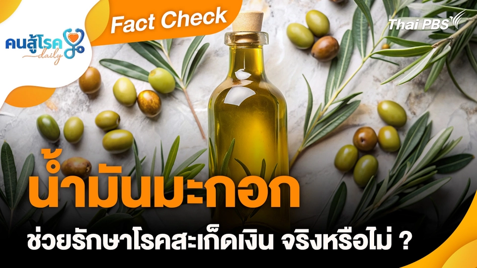 Fact Check : น้ำมันมะกอก ช่วยรักษาโรคสะเก็ดเงิน จริงหรือไม่ ?