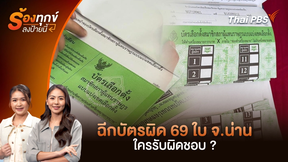 ฉีกบัตรผิด 69 ใบ จ.น่าน ใครรับผิดชอบ ?