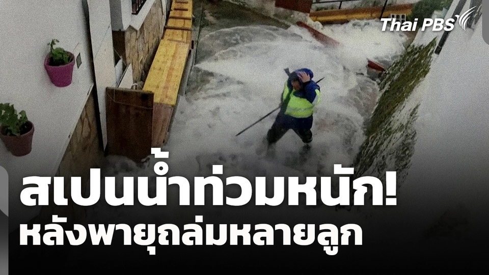 สเปนอ่วม! น้ำท่วมหนัก หลังพายุถล่มหลายลูก