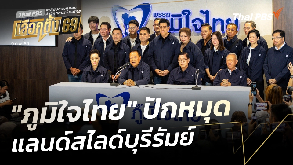 "ภูมิใจไทย" ปักหมุดแลนด์สไลด์บุรีรัมย์