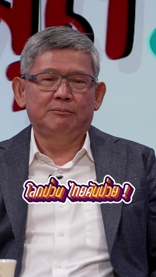 “โลกป่วน” แต่โชคร้าย “ไทยก็ป่วย” | #สมมุติว่า