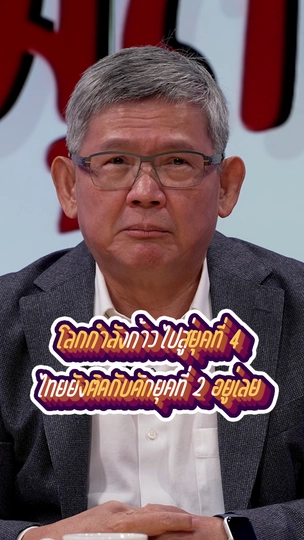 โลกกำลังก้าวสู่ยุคที่ 4 ไทยยังติดอยู่ยุคที่ 2 | #สมมุติว่า