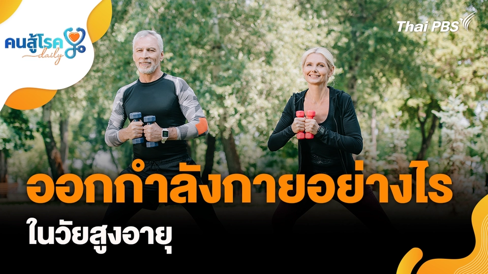 ออกกำลังกายอย่างไรในวัยสูงอายุ