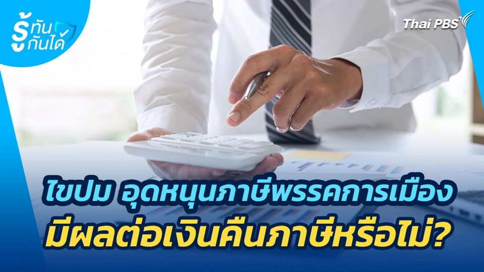 ไขปม อุดหนุนภาษีพรรคการเมืองมีผลต่อเงินคืนภาษีหรือไม่?