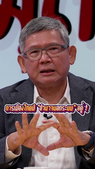 การเมืองไทยมี “อำนาจนอกระบบ” อยู่ | #สมมุติว่า