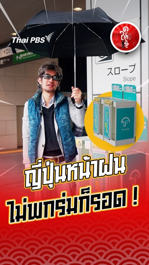 รู้ให้ลึกเรื่องญี่ปุ่น : ญี่ปุ่นหน้าฝน ไม่พกร่มก็รอด !