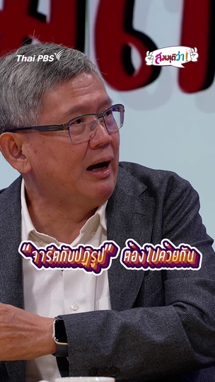 การเมืองไทย “จารีตกับปฏิรูป” ต้องไปด้วยกัน | #สมมุติว่า