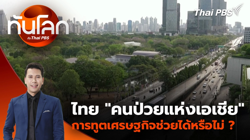 ไทย "คนป่วยแห่งเอเชีย" การทูตเศรษฐกิจช่วยได้หรือไม่ ? | 5 ก.พ. 69