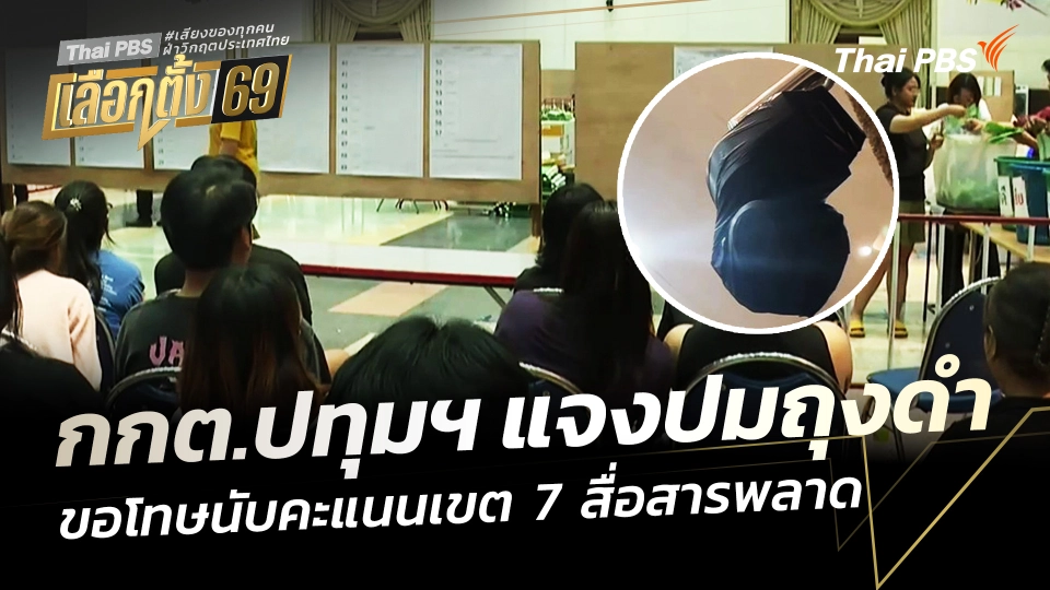 กกต.ปทุมธานี แจงปมใช้ถุงดำคลุมกล้อง ขอโทษนับคะแนนเขต 7 สื่อสารพลาด