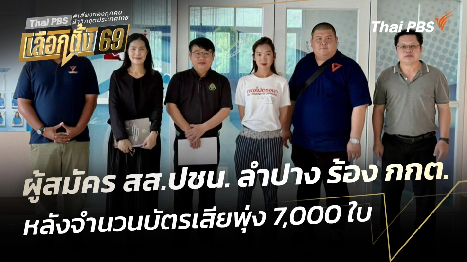 ผู้สมัคร สส.ประชาชน จ.ลำปาง ร้อง กกต. หลังจำนวนบัตรเสียพุ่ง 7,000 ใบ