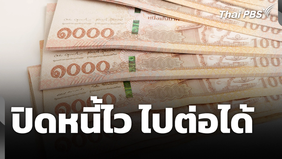 ปิดหนี้ไว ไปต่อได้