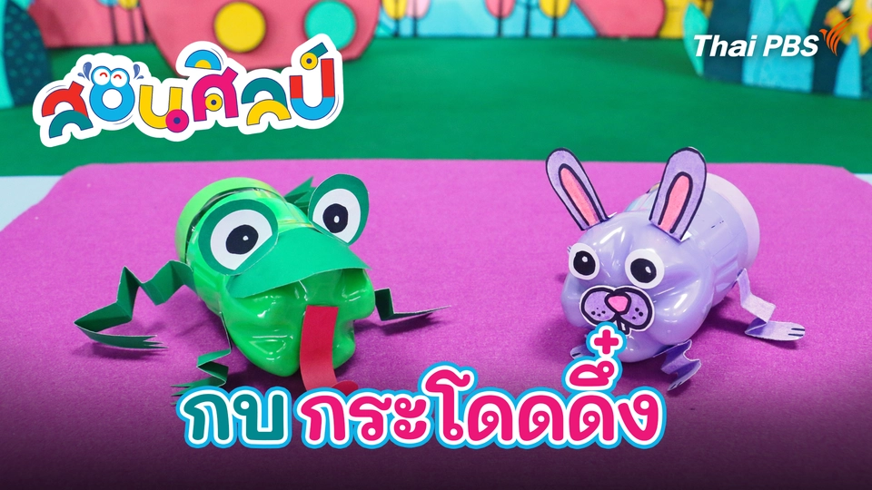 กบกระโดดดึ๋ง