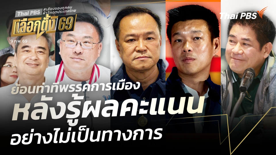 ย้อนท่าทีพรรคการเมืองหลังรู้ผลคะแนนอย่างไม่เป็นทางการ