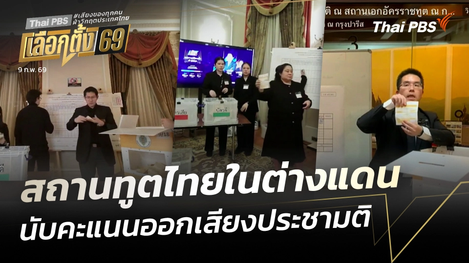 สถานทูตไทยในต่างแดนนับคะแนนออกเสียงประชามติ