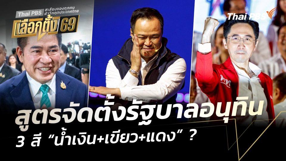 วิเคราะห์สูตรจัดตั้งรัฐบาลอนุทิน 3 สี “น้ำเงิน+เขียว+แดง” ?