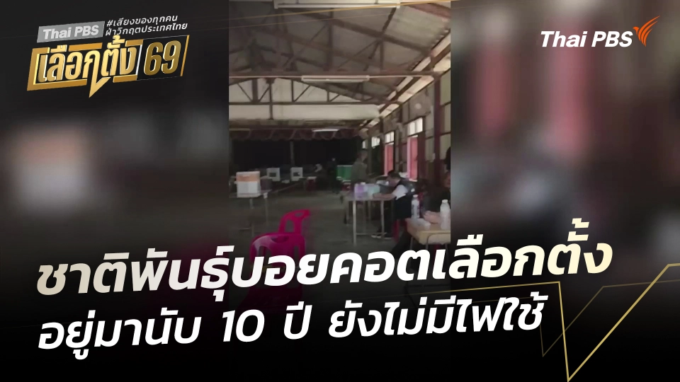 ชาติพันธุ์บอยคอตเลือกตั้ง อยู่มานับ 10 ปี ยังไม่มีไฟใช้