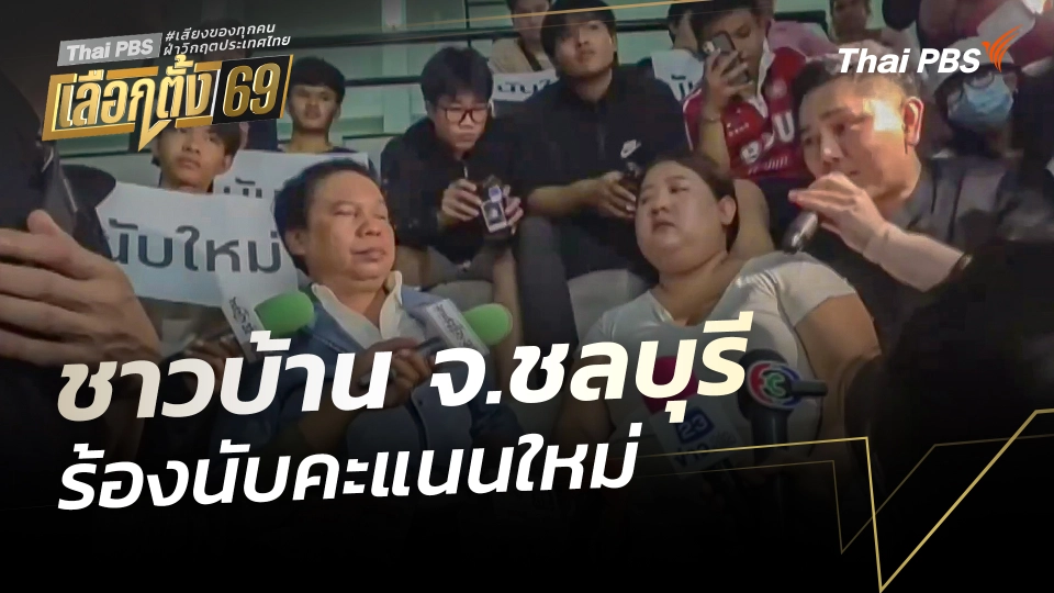 ชาวบ้าน จ.ชลบุรี ร้องนับคะแนนใหม่ 