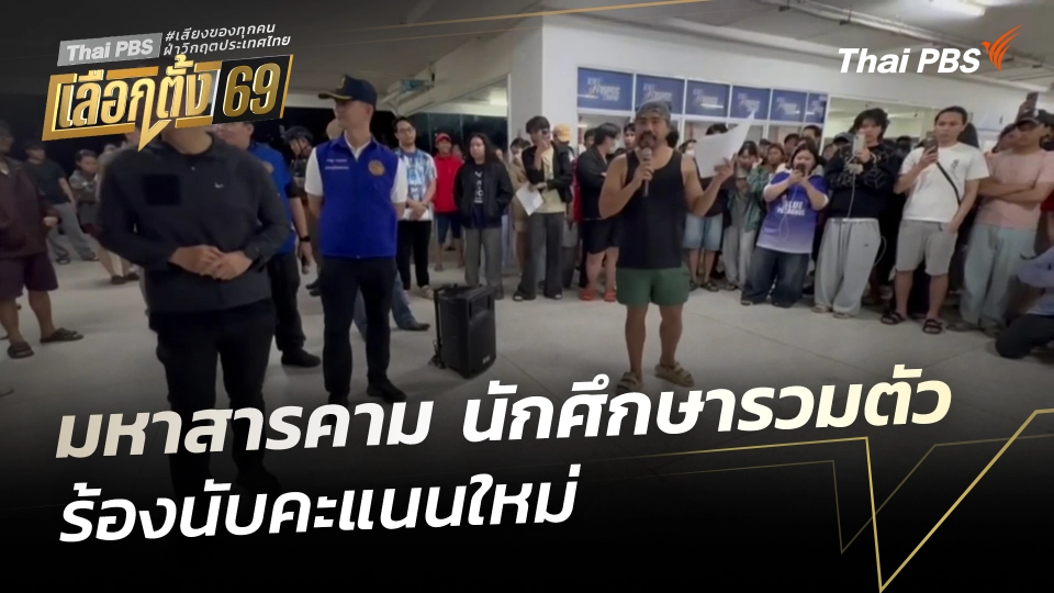 มหาสารคาม นักศึกษารวมตัว ร้องนับคะแนนใหม่