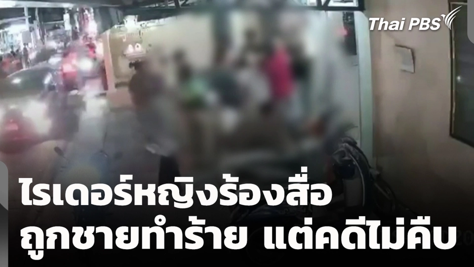 ไรเดอร์หญิงร้องสื่อ ถูกชายทำร้ายแต่คดีไม่คืบ